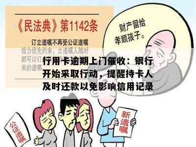 行用卡逾期上门：银行开始采取行动，提醒持卡人及时还款以免影响信用记录。