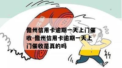 儋州信用卡逾期一天上门-儋州信用卡逾期一天上门是真的吗