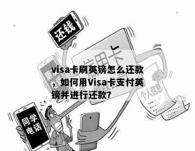 visa卡刷英镑怎么还款，如何用Visa卡支付英镑并进行还款？