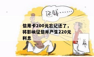 信用卡200元忘记还了，将影响并产生220元利息