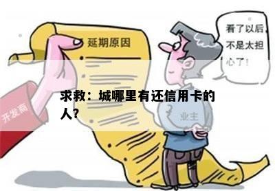 求救：城哪里有还信用卡的人？