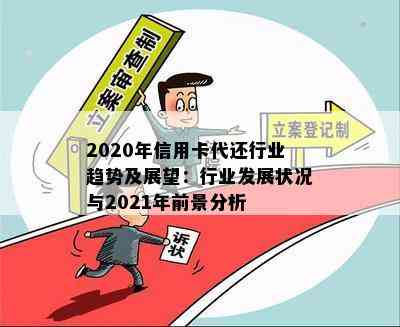 2020年信用卡代还行业趋势及展望：行业发展状况与2021年前景分析