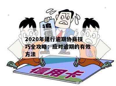 2020年建行逾期协商技巧全攻略：应对逾期的有效方法