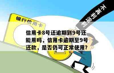 信用卡8号还逾期到9号还能用吗，信用卡逾期至9号还款，是否仍可正常使用？