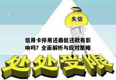 信用卡停用还更低还款有影响吗？全面解析与应对策略