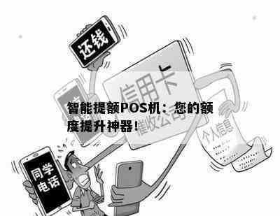 智能提额POS机：您的额度提升神器！