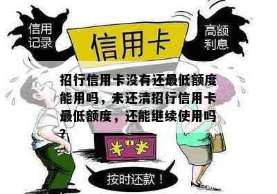 招行信用卡没有还更低额度能用吗，未还清招行信用卡更低额度，还能继续使用吗？