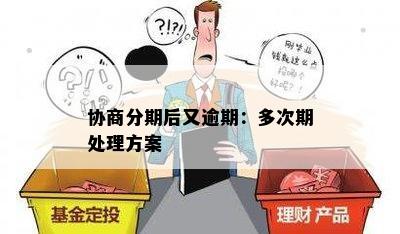 协商分期后又逾期：多次期处理方案