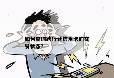 如何查询跨行还信用卡的交易状态？