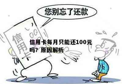 信用卡每月只能还100元吗？原因解析