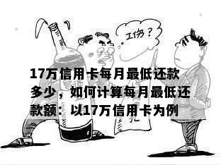 17万信用卡每月更低还款多少，如何计算每月更低还款额：以17万信用卡为例