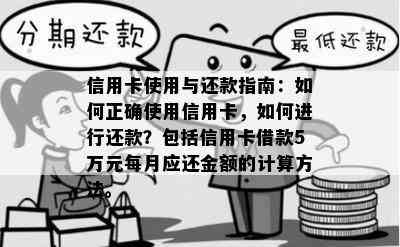 信用卡使用与还款指南：如何正确使用信用卡，如何进行还款？包括信用卡借款5万元每月应还金额的计算方法。