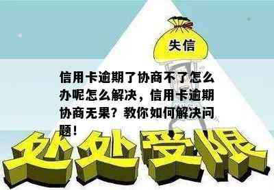 信用卡逾期了协商不了怎么办呢怎么解决，信用卡逾期协商无果？教你如何解决问题！