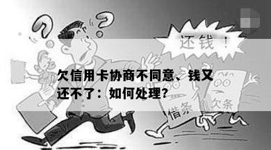 欠信用卡协商不同意、钱又还不了：如何处理?