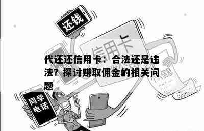 代还还信用卡：合法还是违法？探讨赚取佣金的相关问题