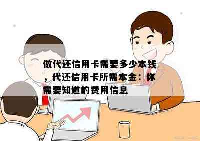 做代还信用卡需要多少本钱，代还信用卡所需本金：你需要知道的费用信息