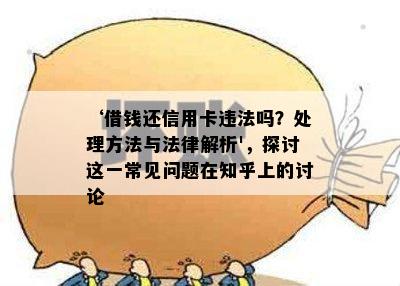 ‘借钱还信用卡违法吗？处理方法与法律解析'，探讨这一常见问题在知乎上的讨论