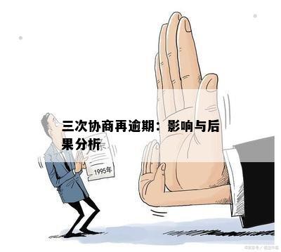 三次协商再逾期：影响与后果分析