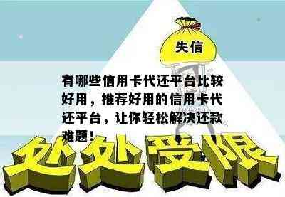 有哪些信用卡代还平台比较好用，推荐好用的信用卡代还平台，让你轻松解决还款难题！