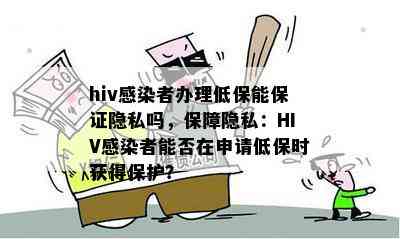 hiv办理低保能保证隐私吗，保障隐私：HIV能否在申请低保时获得保护？