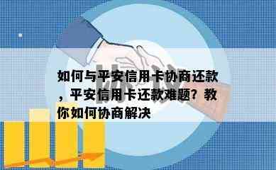 如何与平安信用卡协商还款，平安信用卡还款难题？教你如何协商解决