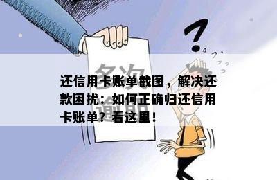 还信用卡账单截图，解决还款困扰：如何正确归还信用卡账单？看这里！