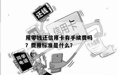 用零钱还信用卡有手续费吗？费用标准是什么？