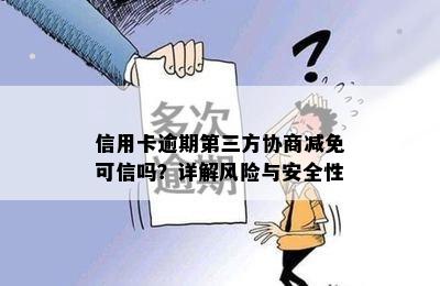 信用卡逾期第三方协商减免可信吗？详解风险与安全性