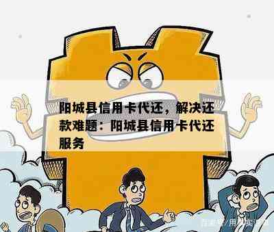 阳城县信用卡代还，解决还款难题：阳城县信用卡代还服务