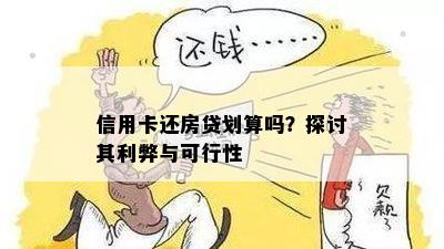 信用卡还房贷划算吗？探讨其利弊与可行性