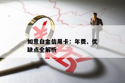 如意白金信用卡：年费、优缺点全解析