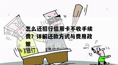 怎么还招行信用卡不收手续费？详解还款方式与费用政策