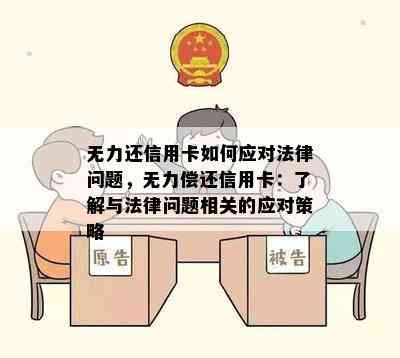 无力还信用卡如何应对法律问题，无力偿还信用卡：了解与法律问题相关的应对策略