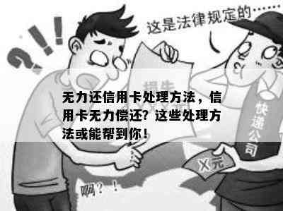 无力还信用卡处理方法，信用卡无力偿还？这些处理方法或能帮到你！