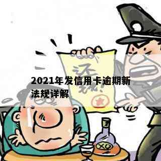 2021年发信用卡逾期新法规详解