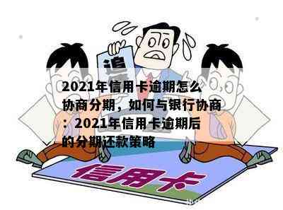 2021年信用卡逾期怎么协商分期，如何与银行协商：2021年信用卡逾期后的分期还款策略