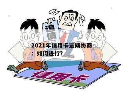 2021年信用卡逾期协商：如何进行？