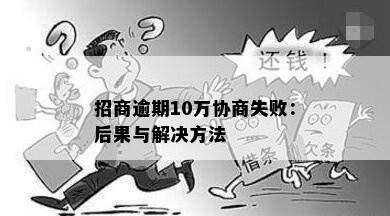 招商逾期10万协商失败：后果与解决方法