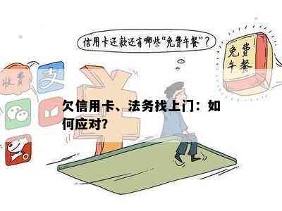 欠信用卡、法务找上门：如何应对？