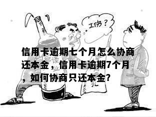 信用卡逾期七个月怎么协商还本金，信用卡逾期7个月，如何协商只还本金？