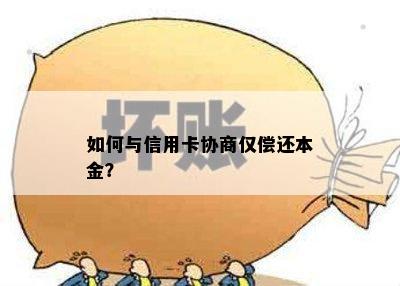 如何与信用卡协商仅偿还本金？