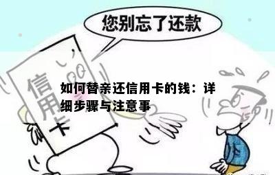 如何替亲还信用卡的钱：详细步骤与注意事