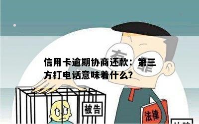 信用卡逾期协商还款：第三方打电话意味着什么？