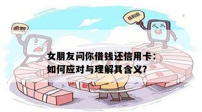 女朋友问你借钱还信用卡：如何应对与理解其含义？