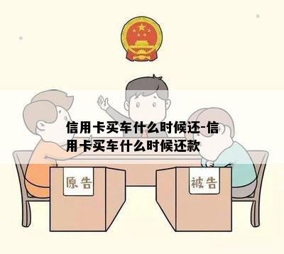 信用卡买车什么时候还-信用卡买车什么时候还款