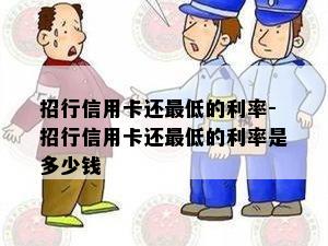 招行信用卡还更低的利率-招行信用卡还更低的利率是多少钱