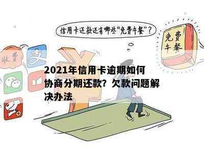 2021年信用卡逾期如何协商分期还款？欠款问题解决办法