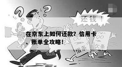 在京东上如何还款？信用卡、账单全攻略！