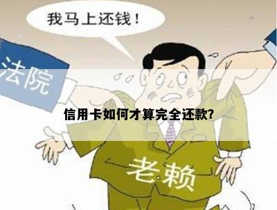 信用卡如何才算完全还款？