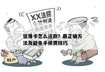 信用卡怎么还款？最正确方法及避免手续费技巧